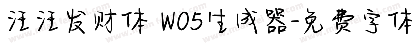 汪汪发财体 W05生成器字体转换